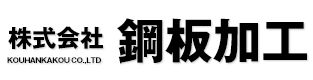 株式会社鋼板加工